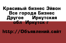 Красивый бизнес Эйвон - Все города Бизнес » Другое   . Иркутская обл.,Иркутск г.